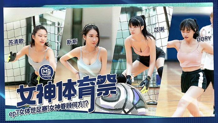 MTVSQ2.苏清歌.苡璃.斯斯.DORY.女神体育祭EP7.女体世足赛.女神眷顾何方