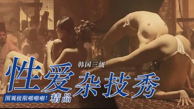 韩国限制级情欲大片《美人图》艳星大尺度情欲戏 香艳撩人极致诱惑